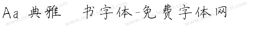 Aa 典雅楷书字体字体转换
